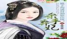 女主是妃子的古言肉多文