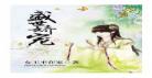 侯门继室养儿经乐文