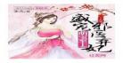 医妃倾城世无双