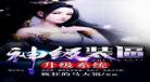翡翠满园农女巧当家全文免费阅读