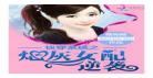 炮灰女配的np人生2
