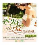 总裁先婚后爱