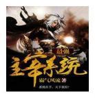 大主宰小说笔趣阁全文免费阅读